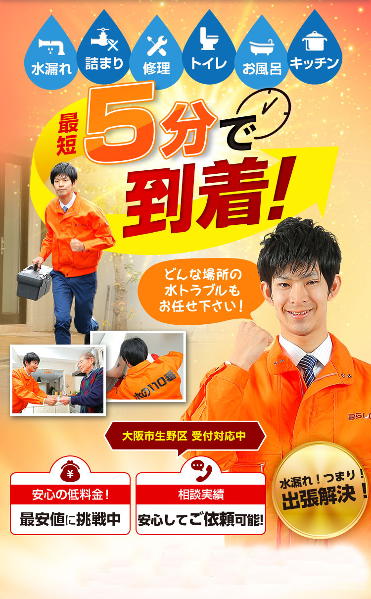 トイレつまり、蛇口水漏れ、水道修理、大阪市生野区